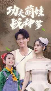 功夫萌娃战神爹(100集) 功夫萌娃战神爹(100集)红果短剧免费看