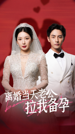离婚当天老公拉我备孕(68集) 离婚当天老公拉我备孕(68集)在哪个平台能看