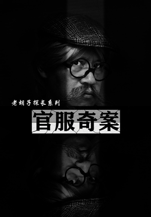 官服奇案(30集) 官服奇案(30集)更新时间一览表