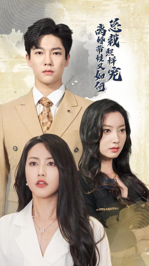 离婚带娃又如何总裁照样宠(65集) 离婚带娃又如何总裁照样宠(65集)超火短剧抢先看