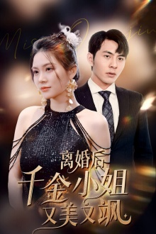 离婚后千金小姐又美又飒(89集) 离婚后千金小姐又美又飒(89集)观看软件