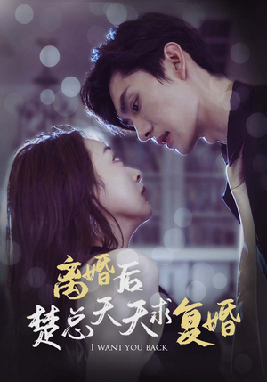 离婚后楚总天天求复婚(87集) 离婚后楚总天天求复婚(87集)排行榜前十短剧