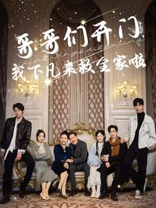 哥哥们开门我下凡来救全家啦(77集) 哥哥们开门我下凡来救全家啦(77集)这部短剧我爱了