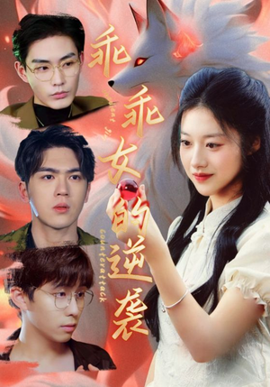 乖乖女的逆袭(60集) 乖乖女的逆袭(60集)免费在线看全集