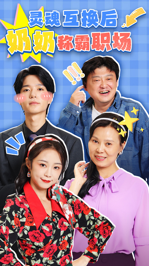 灵魂互换后奶奶称霸职场(46集) 灵魂互换后奶奶称霸职场(46集)短剧排行榜