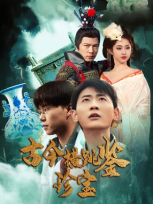 古今横跳鉴珍宝(58集) 古今横跳鉴珍宝(58集)短剧免费观看