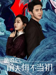 离婚后前夫悔不当初(40集) 离婚后前夫悔不当初(40集)好看短剧抢先看