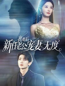 离婚后前任老公宠妻无度(82集) 离婚后前任老公宠妻无度(82集)在哪个平台能看