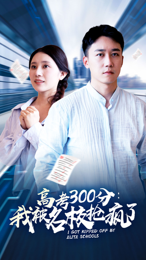 高考300分:我被名校抢疯了(68集) 高考300分:我被名校抢疯了(68集)百度网盘在线看