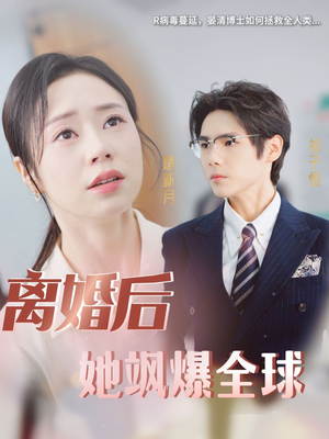 离婚后她飒爆全球(36集) 离婚后她飒爆全球(36集)常回家看看短剧