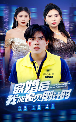 离婚后我能看见倒计时(60集) 离婚后我能看见倒计时(60集)短剧精彩推荐
