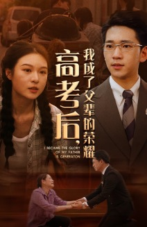 高考后,我成了父辈的荣耀(73集) 高考后,我成了父辈的荣耀(73集)西瓜短剧免费看