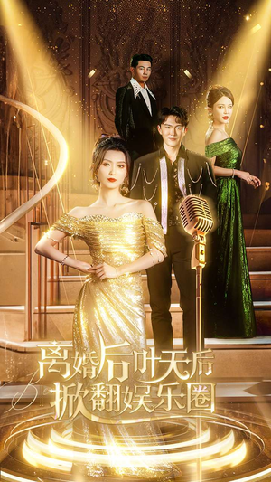 离婚后叶天后掀翻娱乐圈(78集) 离婚后叶天后掀翻娱乐圈(78集)最火爆的短剧