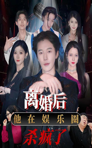 离婚后,他在娱乐圈杀疯了(66集) 离婚后,他在娱乐圈杀疯了(66集)精彩短剧后续