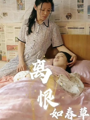 离恨如春草(60集) 离恨如春草(60集)最新热剧免费看