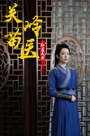 关岭苗医红崖天书(98集) 关岭苗医红崖天书(98集)短剧精彩绝伦
