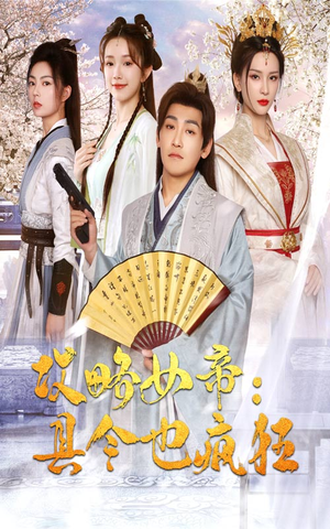 攻略女帝:县令也疯狂(76集) 攻略女帝:县令也疯狂(76集)独家资源免费看