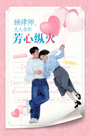 顾律师夫人告你芳心纵火(36集) 顾律师夫人告你芳心纵火(36集)热门短剧抢先
