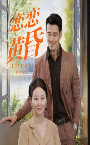 恋恋黄昏(31集) 恋恋黄昏(31集)看精彩短剧