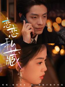 恋恋私藏(78集) 恋恋私藏(78集)追短剧看全集