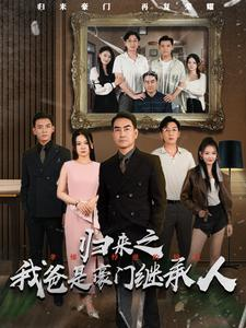 归来之我爸是豪门继承人(50集) 归来之我爸是豪门继承人(50集)真的太好看了