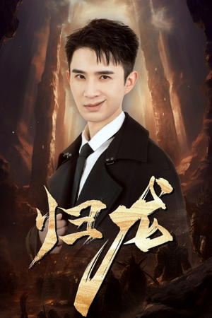 归龙(39集) 归龙(39集)免费短剧推荐