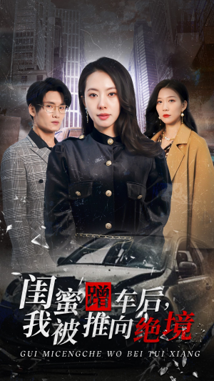 闺蜜蹭车后,我被推向绝境(30集) 闺蜜蹭车后,我被推向绝境(30集)短剧全集抢先看