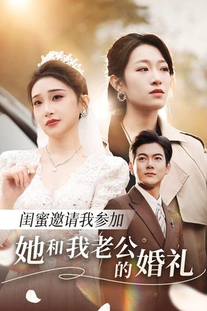闺蜜邀请我参加她和我老公的婚礼(合集) 闺蜜邀请我参加她和我老公的婚礼(合集)不用花钱看全剧