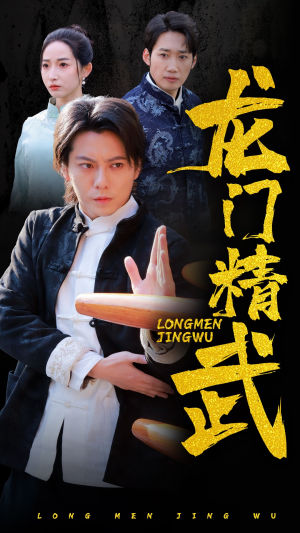 龙门精武(62集) 龙门精武(62集)全集一网打尽