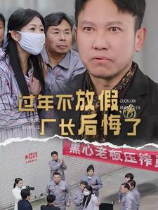 过年不放假,厂长后悔了(37集) 过年不放假,厂长后悔了(37集)短剧演员排行榜