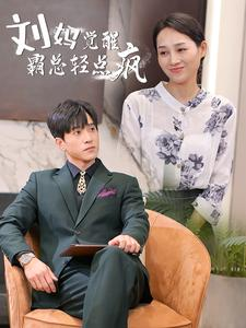 刘妈觉醒霸总轻点疯(40集) 刘妈觉醒霸总轻点疯(40集)爆款短剧推荐