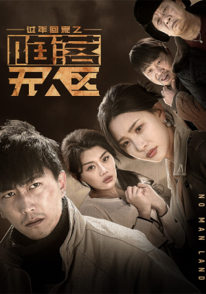 过年回家之陷落无人区(37集) 过年回家之陷落无人区(37集)第三季