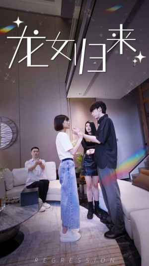 龙女归来(96集) 龙女归来(96集)热门短剧排行榜