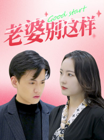 老婆别这样(75集) 老婆别这样(75集)短剧精彩推荐