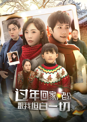 过年回家,老公跟我坦白一切(45集) 过年回家,老公跟我坦白一切(45集)不用花钱看全剧