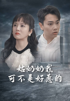 姑奶奶我可不是好惹的(100集) 姑奶奶我可不是好惹的(100集)短剧解说热门