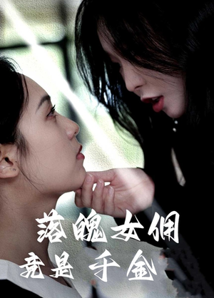落魄女佣竟是千金(58集) 落魄女佣竟是千金(58集)在哪个app能看