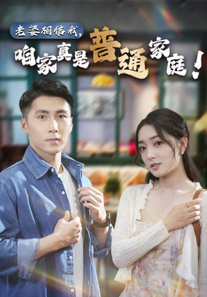 老婆相信我,咱家真是普通家庭(60集) 老婆相信我,咱家真是普通家庭(60集)在线免费观影