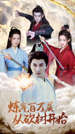 炼气百万层从砍树开始(49集) 炼气百万层从砍树开始(49集)好看短剧追不停