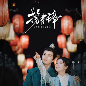 揽青辞(77集) 揽青辞(77集)夸克网盘在线看