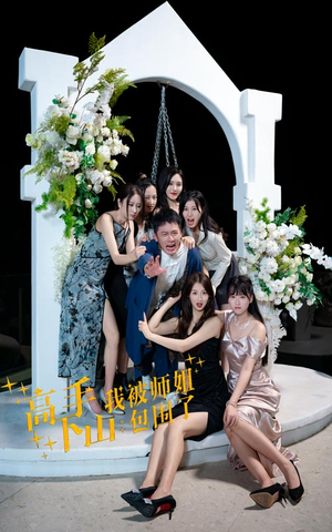 高手下山,我被师姐包围了(75集) 高手下山,我被师姐包围了(75集)在线看免费版