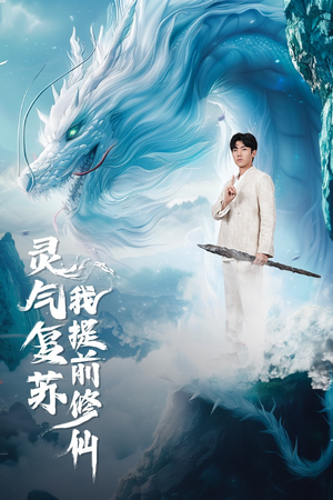 灵气复苏我提前修仙(80集) 灵气复苏我提前修仙(80集)最热短剧推荐