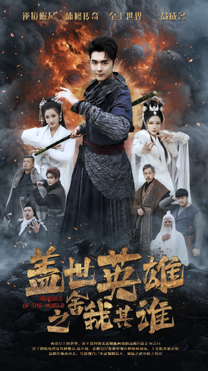 盖世英雄之舍我其谁(61集) 盖世英雄之舍我其谁(61集)好看短剧看不停