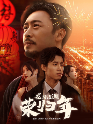 龙潜浅渊荣归年(63集) 龙潜浅渊荣归年(63集)好看上头短剧