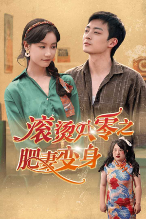 滚烫八零之肥妻变身(53集) 滚烫八零之肥妻变身(53集)完整版免费观看