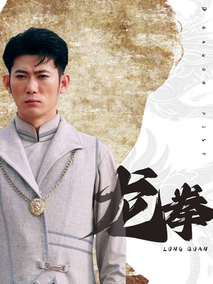 龙拳(77集) 龙拳(77集)短剧