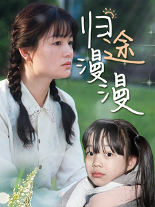 归途漫漫(70集) 归途漫漫(70集)高分佳作免费看