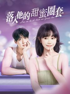 落入他的甜蜜圈套(90集) 落入他的甜蜜圈套(90集)在哪个app能看