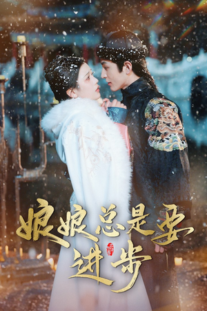 宫廷夜雨十年灯(娘娘总是要进步) 宫廷夜雨十年灯(娘娘总是要进步)全网短剧抢先看