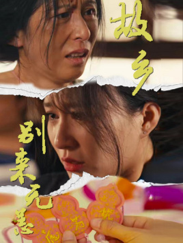 故乡别来无恙(55集) 故乡别来无恙(55集)最新热门短剧